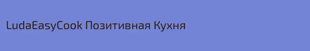 LudaEasyCook Позитивная Кухня